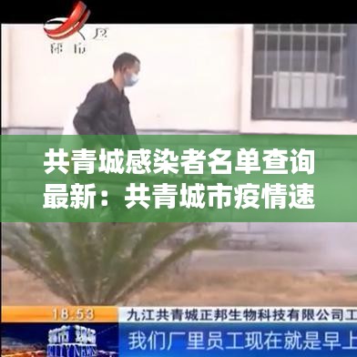 共青城感染者名单查询最新：共青城市疫情速报 