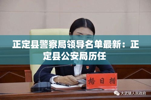 正定县警察局领导名单最新：正定县公安局历任 