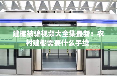 建棚被骗视频大全集最新：农村建棚需要什么手续 