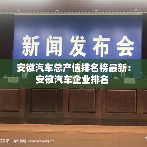 安徽汽车总产值排名榜最新：安徽汽车企业排名 