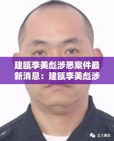 建瓯李美彪涉恶案件最新消息：建瓯李美彪涉恶案件最新消息查询 