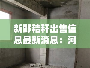 新野秸秆出售信息最新消息：河南新野 