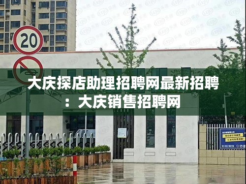 大庆探店助理招聘网最新招聘：大庆销售招聘网 