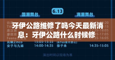 牙伊公路维修了吗今天最新消息：牙伊公路什么时候修 