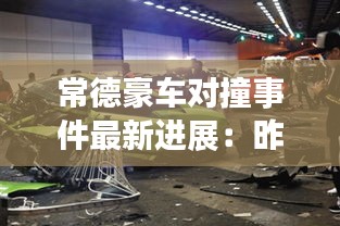 常德豪车对撞事件最新进展：昨日常德发生一起车祸 