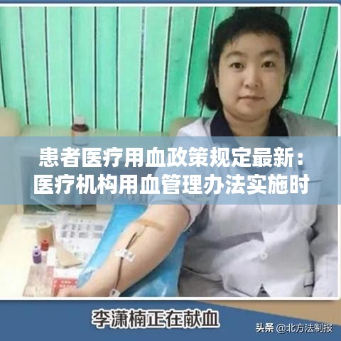 患者医疗用血政策规定最新：医疗机构用血管理办法实施时间 