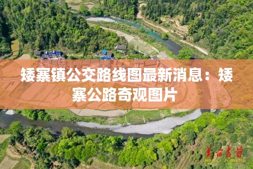 矮寨镇公交路线图最新消息：矮寨公路奇观图片 