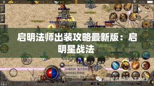 启明法师出装攻略最新版：启明星战法 