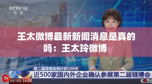 王太微博最新新闻消息是真的吗：王太玲微博 