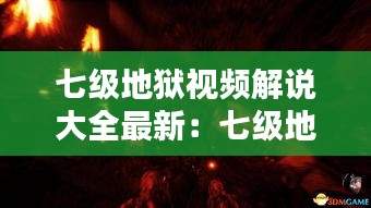 七级地狱视频解说大全最新：七级地攻略 