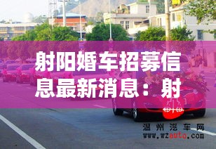 射阳婚车招募信息最新消息：射阳婚庆公司有几家 