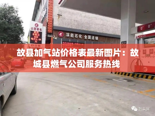 故县加气站价格表最新图片：故城县燃气公司服务热线 