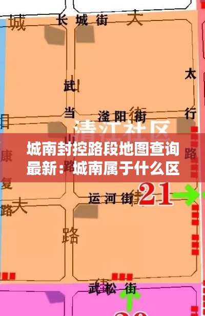 城南封控路段地图查询最新：城南属于什么区 
