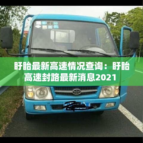 盱眙最新高速情况查询：盱眙高速封路最新消息2021 