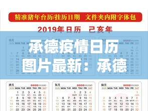 承德疫情日历图片最新：承德疫情报告 