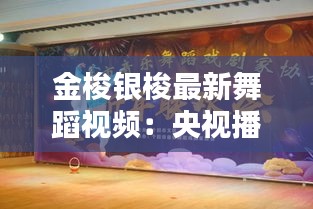 金梭银梭最新舞蹈视频：央视播的金梭和银梭舞 