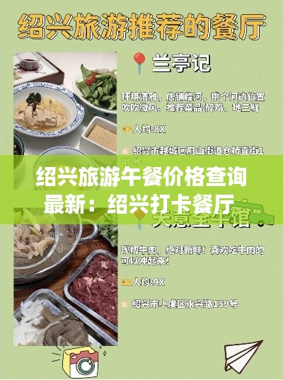 绍兴旅游午餐价格查询最新：绍兴打卡餐厅 