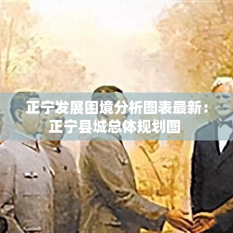 正宁发展困境分析图表最新：正宁县城总体规划图 