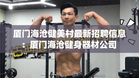 厦门海沧健美村最新招聘信息：厦门海沧健身器材公司 