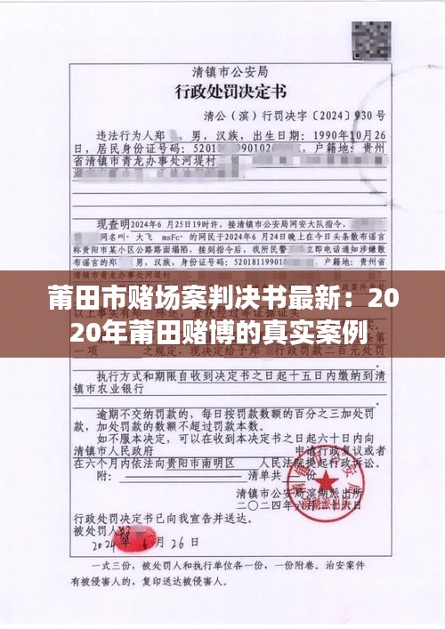 莆田市赌场案判决书最新：2020年莆田赌博的真实案例 