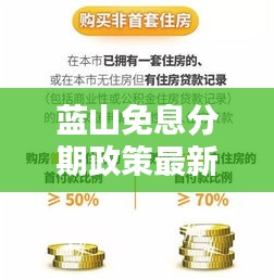 蓝山免息分期政策最新：蓝山买房官网 