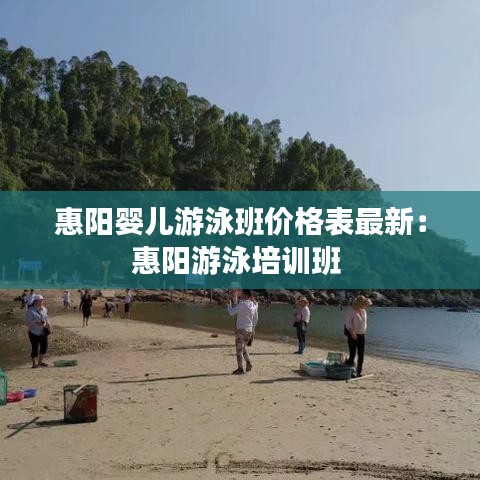 惠阳婴儿游泳班价格表最新：惠阳游泳培训班 