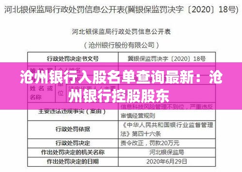 沧州银行入股名单查询最新：沧州银行控股股东 