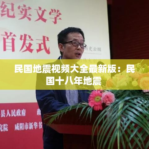 民国地震视频大全最新版：民国十八年地震 