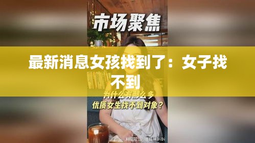 最新消息女孩找到了：女子找不到 