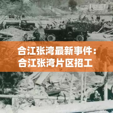 合江张湾最新事件：合江张湾片区招工 