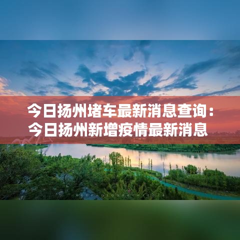 今日扬州堵车最新消息查询：今日扬州新增疫情最新消息 