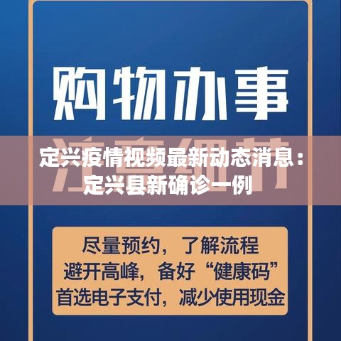 定兴疫情视频最新动态消息：定兴县新确诊一例 