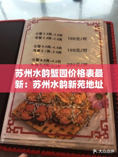 苏州水韵蟹园价格表最新：苏州水韵新苑地址 
