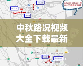 中秋路况视频大全下载最新：中秋路线图 