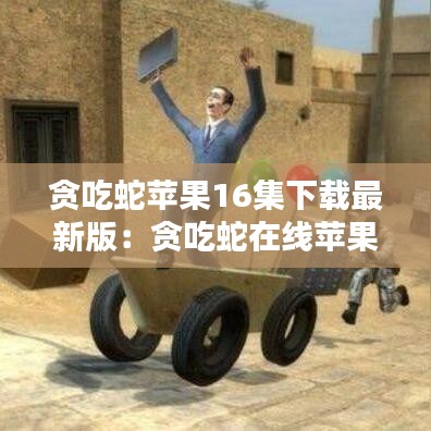 贪吃蛇苹果16集下载最新版：贪吃蛇在线苹果手机下载 