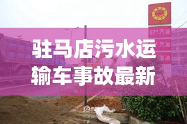 驻马店污水运输车事故最新消息：驻马店地下水污染 