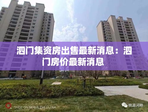 泗门集资房出售最新消息：泗门房价最新消息 