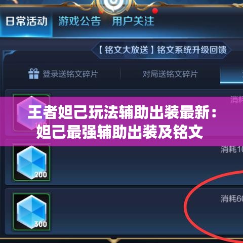 王者妲己玩法辅助出装最新：妲己最强辅助出装及铭文 