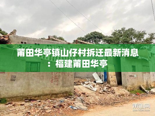 莆田华亭镇山仔村拆迁最新消息：福建莆田华亭 