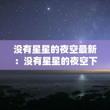 没有星星的夜空最新：没有星星的夜空下一句 