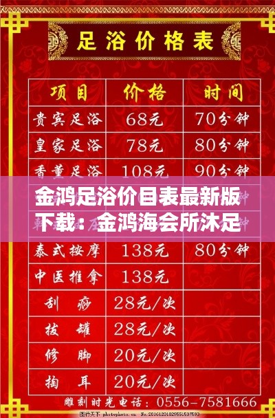 金鸿足浴价目表最新版下载：金鸿海会所沐足多少钱 