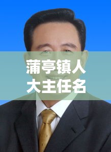 蒲亭镇人大主任名单最新：蒲亭镇政府 