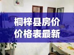桐梓县房价价格表最新消息：桐梓县房价多少钱一平方 