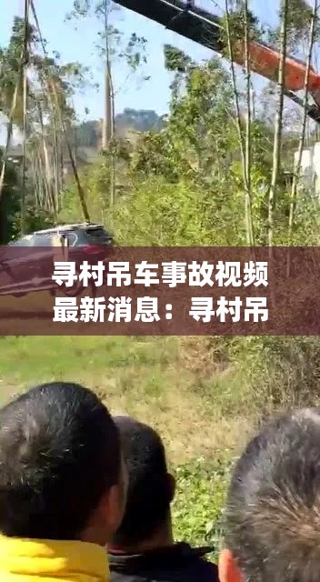 寻村吊车事故视频最新消息：寻村吊车事故视频最新消息曝光 