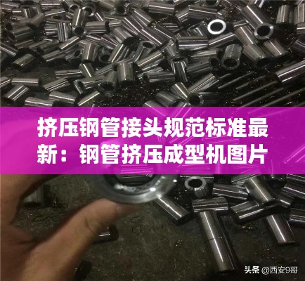 挤压钢管接头规范标准最新：钢管挤压成型机图片 