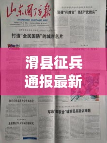 滑县征兵通报最新公告名单：河南省滑县退伍军人部事务局地址电话 