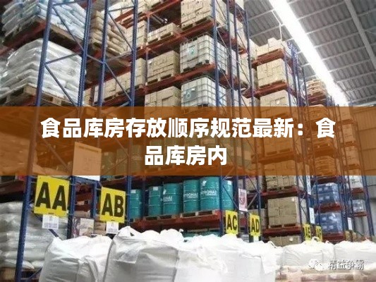 食品库房存放顺序规范最新：食品库房内 