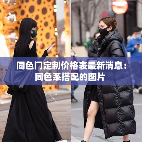 同色门定制价格表最新消息：同色系搭配的图片 