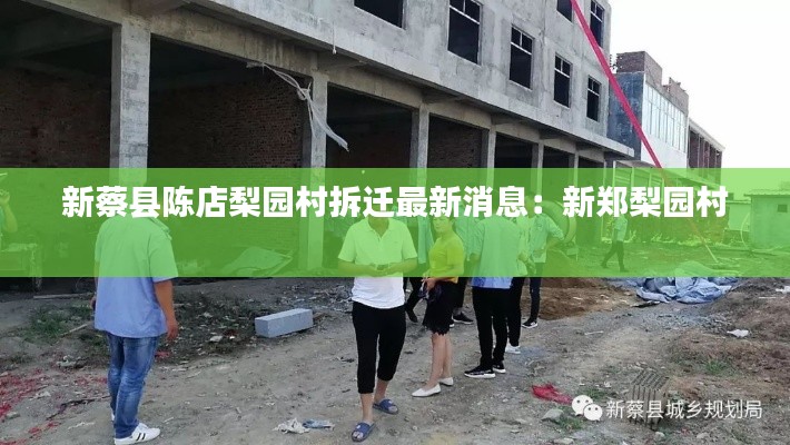 新蔡县陈店梨园村拆迁最新消息：新郑梨园村 