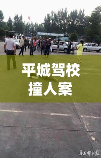 平城驾校撞人案件最新消息：平城教育 